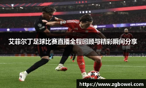 艾菲尔丁足球比赛直播全程回顾与精彩瞬间分享