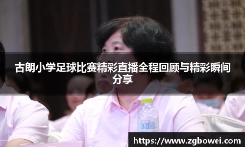古朗小学足球比赛精彩直播全程回顾与精彩瞬间分享