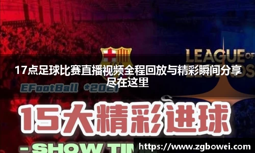 17点足球比赛直播视频全程回放与精彩瞬间分享尽在这里