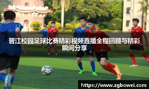 晋江校园足球比赛精彩视频直播全程回顾与精彩瞬间分享