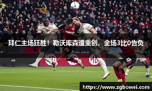 拜仁主场狂胜！勒沃库森遭重创，全场3比0告负