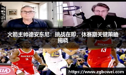 火箭主帅德安东尼：挑战在即，休赛期关键策略揭晓