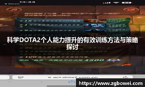 科学DOTA2个人能力提升的有效训练方法与策略探讨