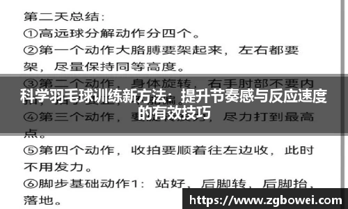 科学羽毛球训练新方法：提升节奏感与反应速度的有效技巧