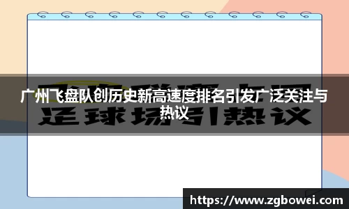 广州飞盘队创历史新高速度排名引发广泛关注与热议