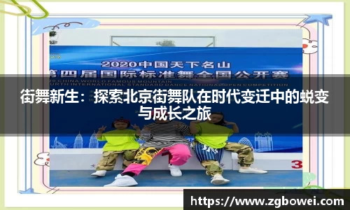街舞新生：探索北京街舞队在时代变迁中的蜕变与成长之旅