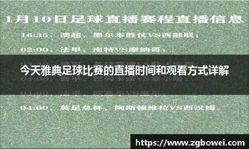 今天雅典足球比赛的直播时间和观看方式详解