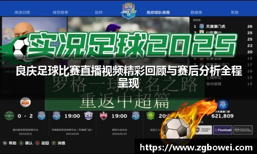 良庆足球比赛直播视频精彩回顾与赛后分析全程呈现