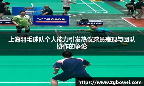 上海羽毛球队个人能力引发热议球员表现与团队协作的争论