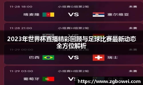 2023年世界杯直播精彩回顾与足球比赛最新动态全方位解析