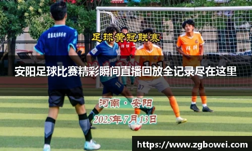 安阳足球比赛精彩瞬间直播回放全记录尽在这里