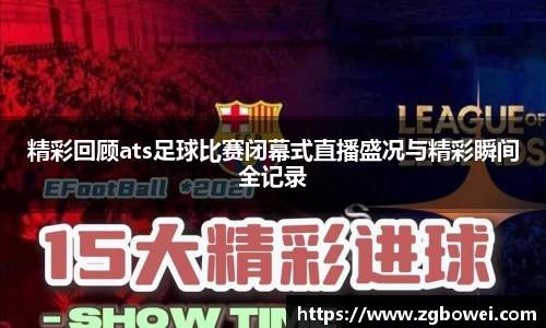精彩回顾ats足球比赛闭幕式直播盛况与精彩瞬间全记录