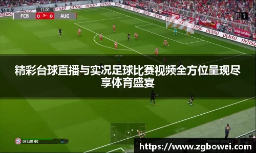 精彩台球直播与实况足球比赛视频全方位呈现尽享体育盛宴