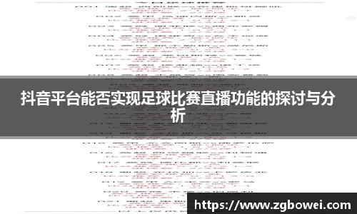 抖音平台能否实现足球比赛直播功能的探讨与分析