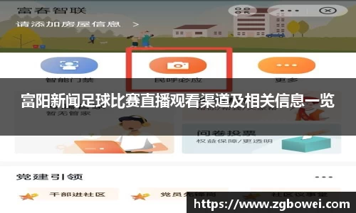 富阳新闻足球比赛直播观看渠道及相关信息一览