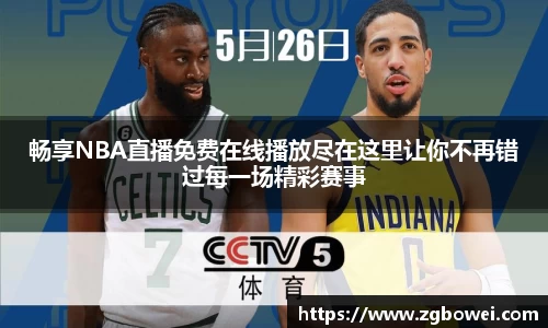 畅享NBA直播免费在线播放尽在这里让你不再错过每一场精彩赛事