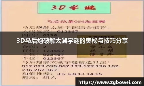 3D马后炮破解太湖字谜的奥秘与技巧分享