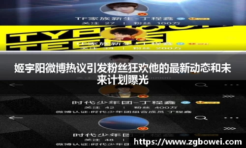 姬宇阳微博热议引发粉丝狂欢他的最新动态和未来计划曝光