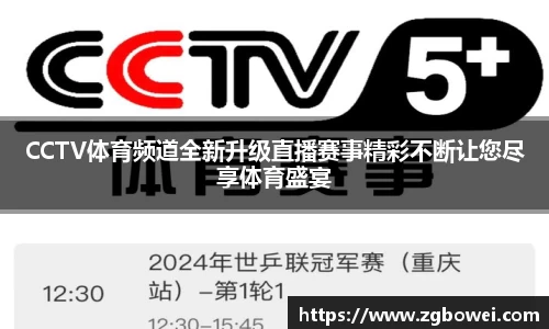 CCTV体育频道全新升级直播赛事精彩不断让您尽享体育盛宴