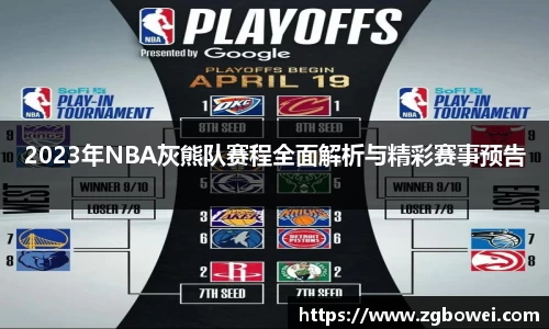 2023年NBA灰熊队赛程全面解析与精彩赛事预告