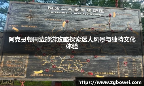 阿克灵顿周边旅游攻略探索迷人风景与独特文化体验