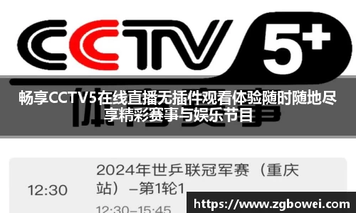 畅享CCTV5在线直播无插件观看体验随时随地尽享精彩赛事与娱乐节目