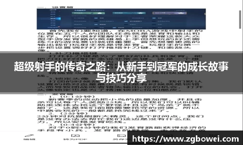 超级射手的传奇之路：从新手到冠军的成长故事与技巧分享