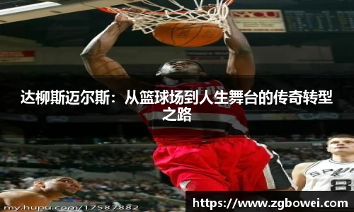 达柳斯迈尔斯：从篮球场到人生舞台的传奇转型之路