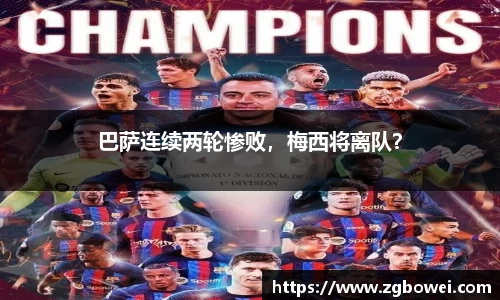 巴萨连续两轮惨败，梅西将离队？