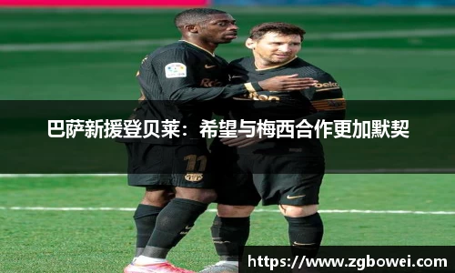 巴萨新援登贝莱：希望与梅西合作更加默契