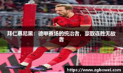 拜仁慕尼黑：德甲赛场的统治者，豪取连胜无敌者