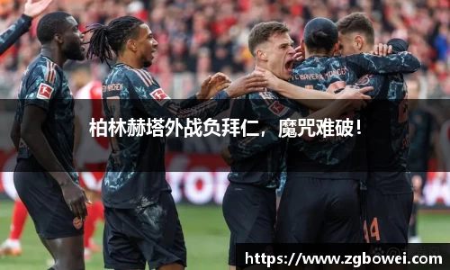 柏林赫塔外战负拜仁，魔咒难破！