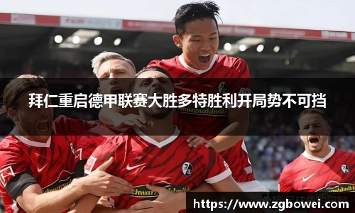 拜仁重启德甲联赛大胜多特胜利开局势不可挡