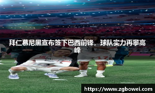 拜仁慕尼黑宣布签下巴西前锋，球队实力再攀高峰