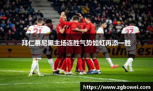 拜仁慕尼黑主场连胜气势如虹再添一胜