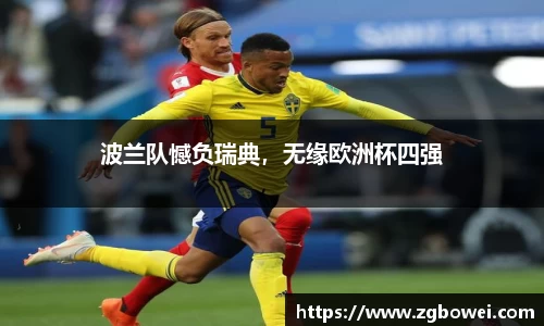 波兰队憾负瑞典，无缘欧洲杯四强