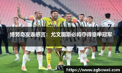 博努奇发表感言：尤文图斯必将夺得意甲冠军