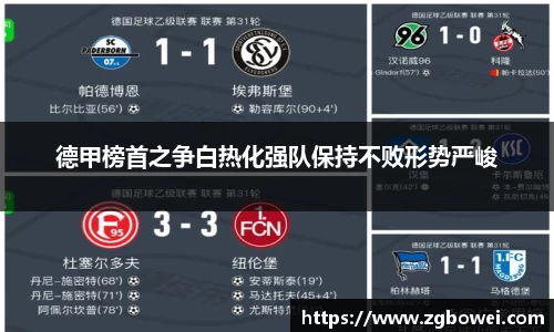 德甲榜首之争白热化强队保持不败形势严峻