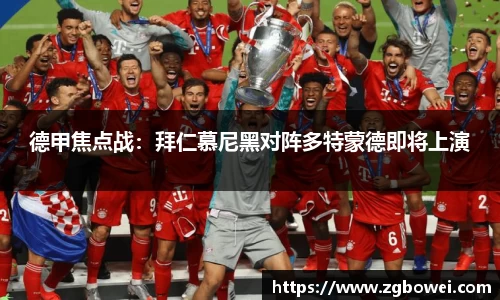 德甲焦点战：拜仁慕尼黑对阵多特蒙德即将上演