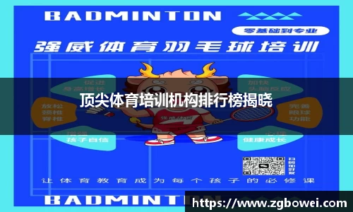 顶尖体育培训机构排行榜揭晓