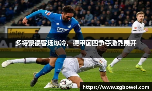 多特蒙德客场爆冷，德甲前四争夺激烈展开