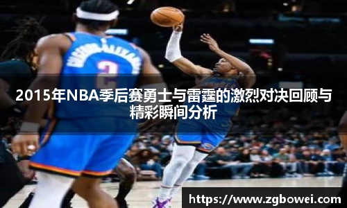 2015年NBA季后赛勇士与雷霆的激烈对决回顾与精彩瞬间分析