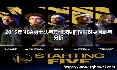 2015年NBA勇士队与其他球队的精彩对决回顾与分析