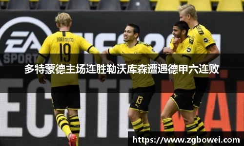 多特蒙德主场连胜勒沃库森遭遇德甲六连败