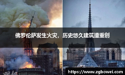 佛罗伦萨发生火灾，历史悠久建筑遭重创