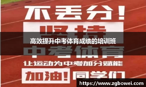 高效提升中考体育成绩的培训班