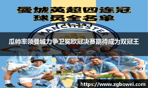瓜帅率领曼城力争卫冕欧冠决赛期待成为双冠王