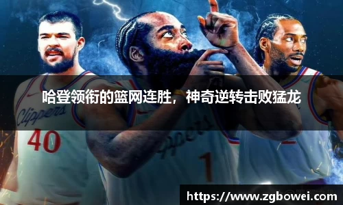 哈登领衔的篮网连胜，神奇逆转击败猛龙