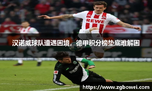 汉诺威球队遭遇困境，德甲积分榜垫底难解困