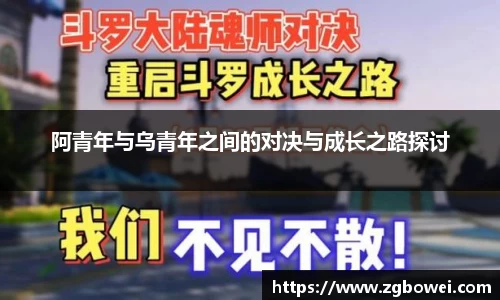 阿青年与乌青年之间的对决与成长之路探讨